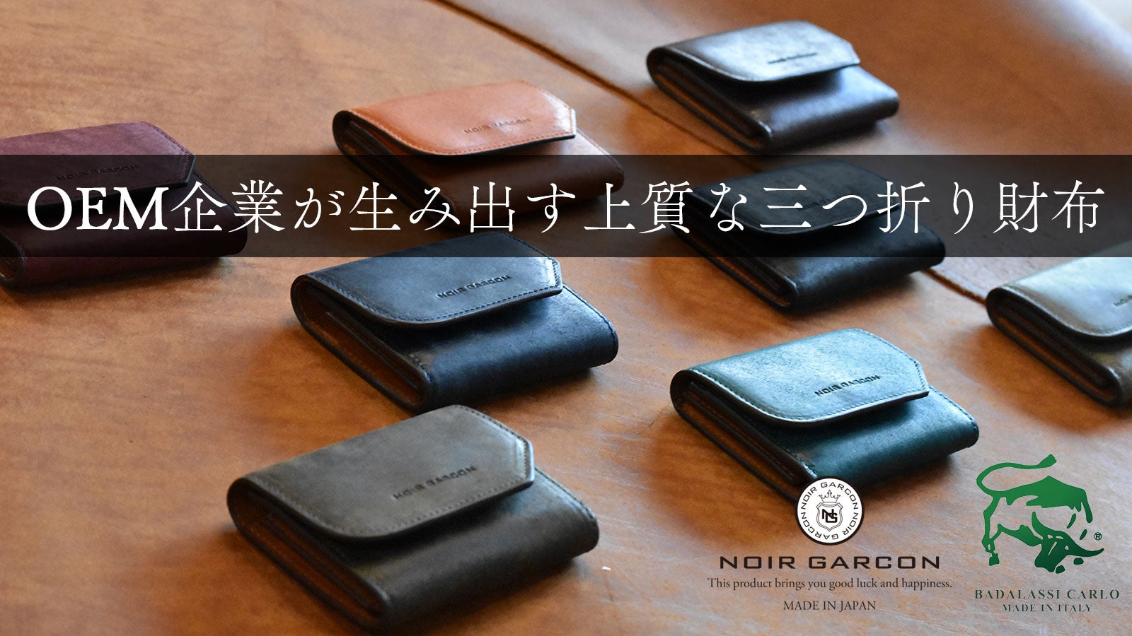 世界が認めたOEMノウハウ×上質イタリアンレザー、究極の本格三つ折り