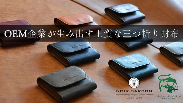 世界が認めたOEMノウハウ&times;上質イタリアンレザー、究極の本格三つ折り財布