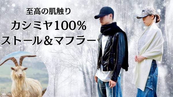 【100%カシミヤ】軽いのに驚くほど暖かい！至福の肌触りのマフラー＆ストール