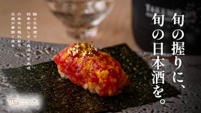 握り一貫に日本酒一杯。江戸前鮨と日本酒の華麗なペアリングを六本木で。限定会員募集