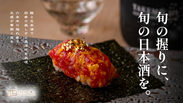 握り一貫に日本酒一杯。江戸前鮨と日本酒の華麗なペアリングを六本木で。限定会員募集