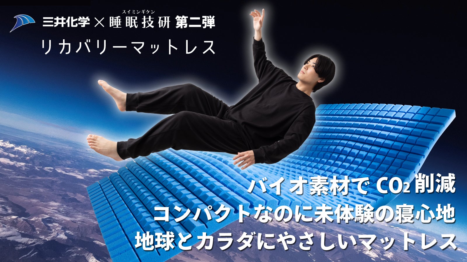 最先端素材で極上の睡眠体験を！環境保護と寝心地を両立した次世代