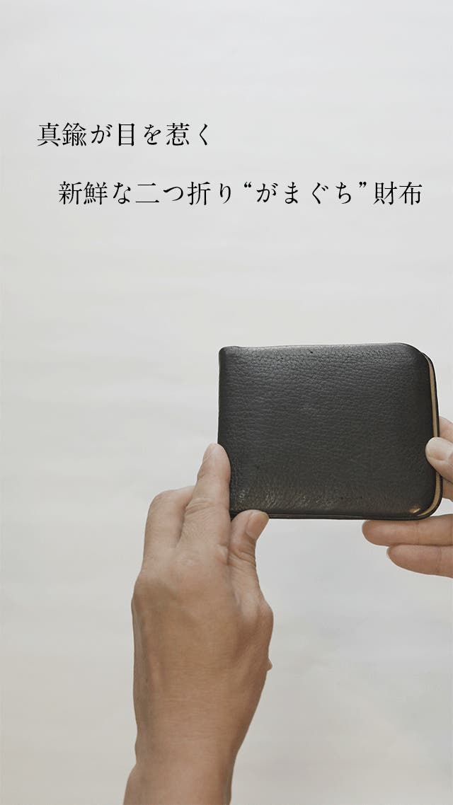 新鮮な二つ折り「がまぐち」。薄さ1cmでしっかり収納。パチンが