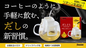 創業52年のだしのプロが本気で開発。だしドリップの一杯で忙しい日常に上質な休息を