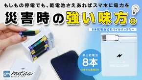 同時充電可能でいざという時に大活躍！8本乾電池式モバイルバッテリー