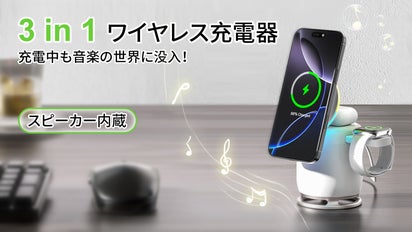 3 in 1ワイヤレス充電器とBTスピーカーがひとつに！1台で充電も音楽も 