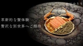 マクアケで1250万円越えを誇る浅草『かにかとう』が新たな限定コースを解禁