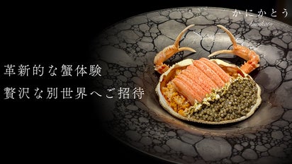 マクアケで1250万円越えを誇る浅草『かにかとう』が新たな限定コースを