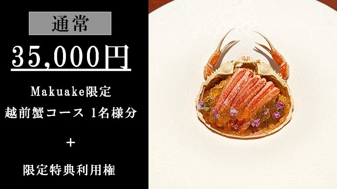 マクアケで1250万円越えを誇る浅草『かにかとう』が新たな限定コースを
