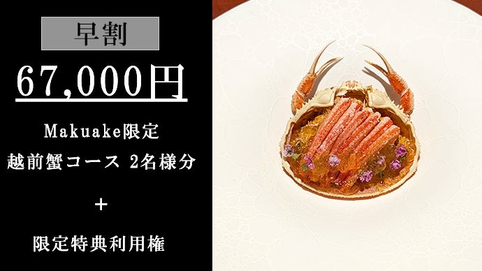 マクアケで1250万円越えを誇る浅草『かにかとう』が新たな限定コースを