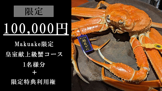 マクアケで1250万円越えを誇る浅草『かにかとう』が新たな限定コースを