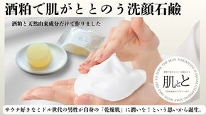 【酒粕で肌がととのう洗顔石けん】サウナーがミドル世代の男性の為に作りました！