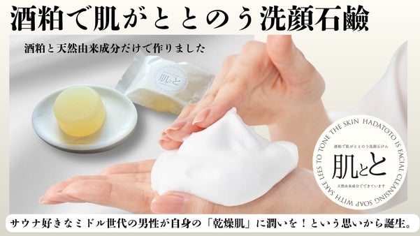 【酒粕で肌がととのう洗顔石けん】サウナーがミドル世代の男性の為に作りました！