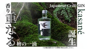 「日本の香りを一滴に重ねる」国産ボタニカルが紡ぐ、極上のジャパニーズクラフトジン