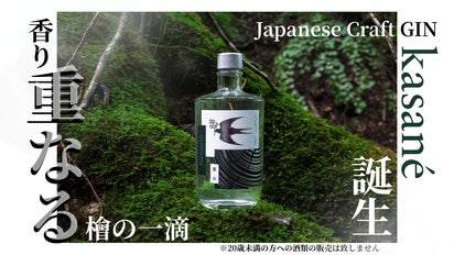 日本の香りを一滴に重ねる」国産ボタニカルが紡ぐ、極上のジャパニーズ