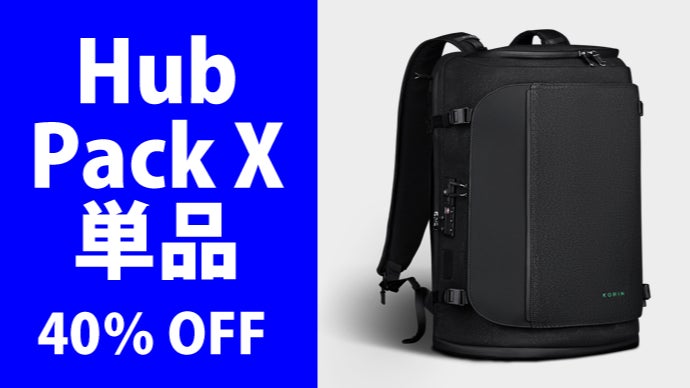 アンコール】HubPack X｜出張も旅行も、3日分をスマート収納！盗難対策