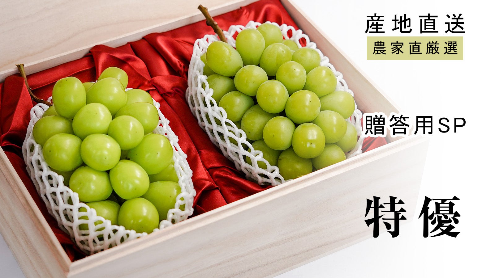 晴れの国、岡山の陽光が育てた奇跡の一房。“大切な人に贈る”シャイン