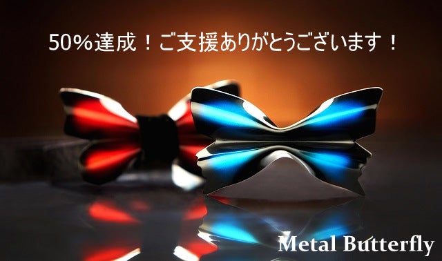 実在の蝶をモチーフにした金属製蝶ネクタイ「Metal Butterfly