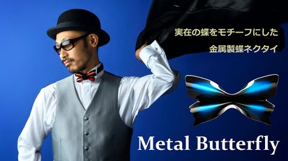 実在の蝶をモチーフにした金属製蝶ネクタイ「Metal Butterfly