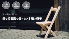 人と環境に優しい『釘も接着剤も使わない木組み椅子』