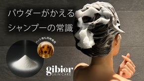 濃密な泡だち。希少イノシシ脂を使用した、気分が上がる、パウダーシャンプー誕生。