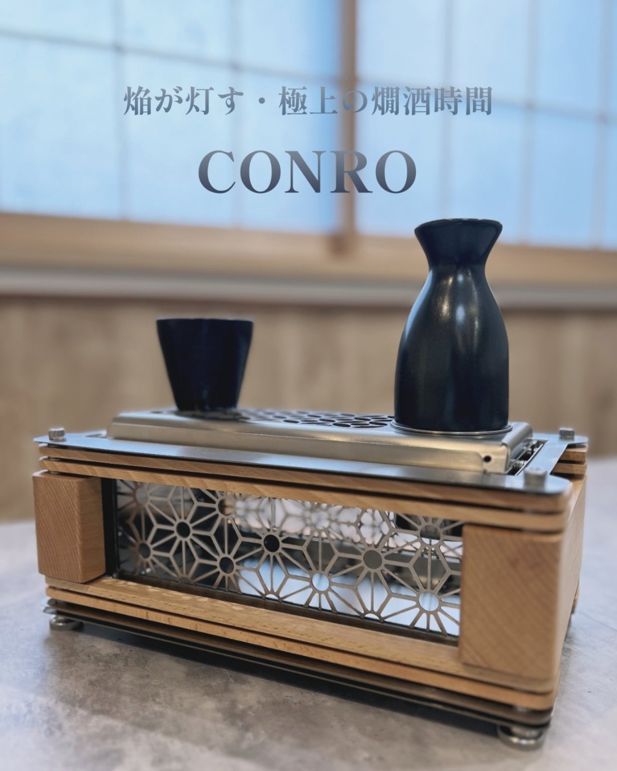 日本の伝統的文化と現代アートが融合、複数の機能を搭載した「CONRO