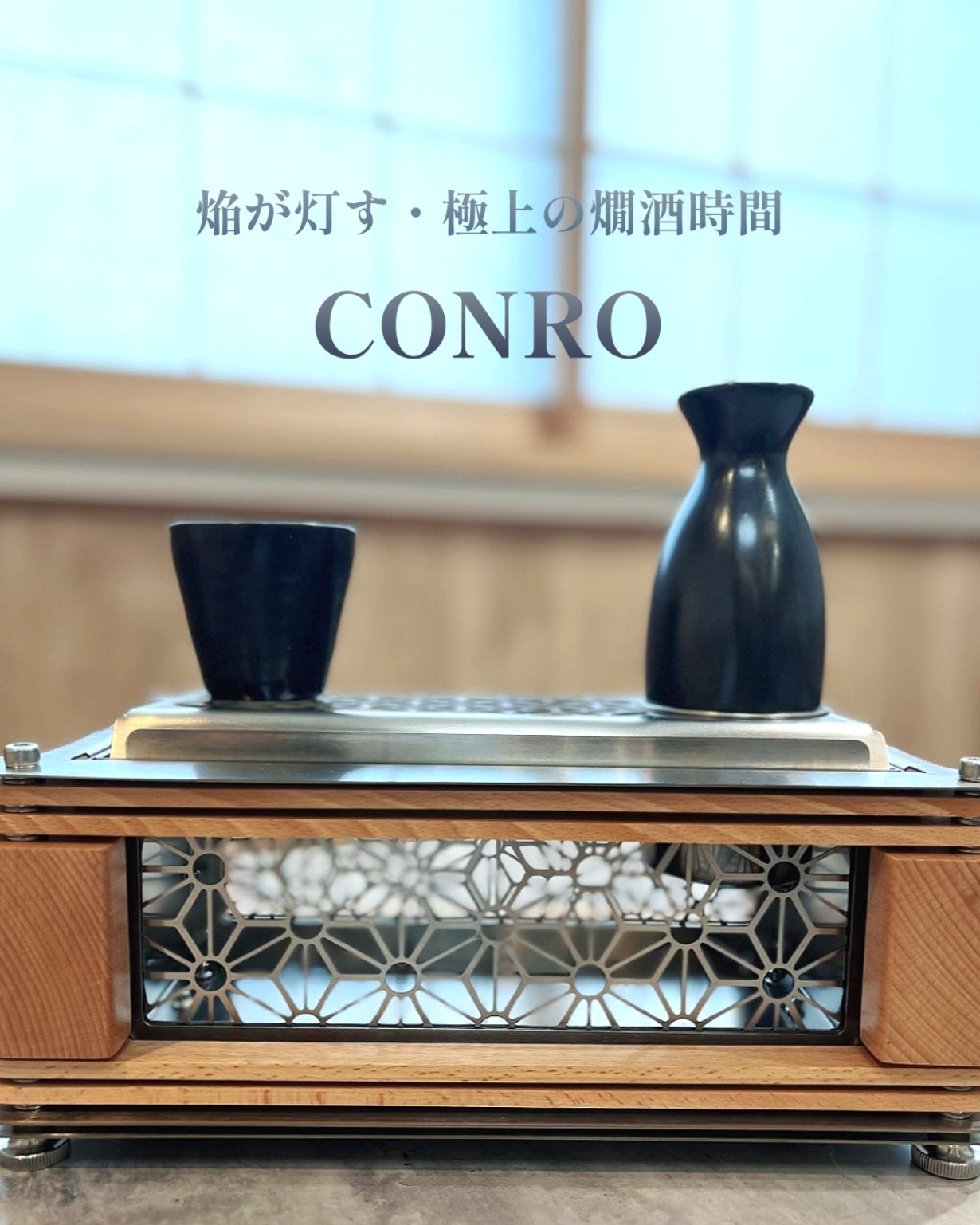 日本の伝統的文化と現代アートが融合、複数の機能を搭載した「CONRO