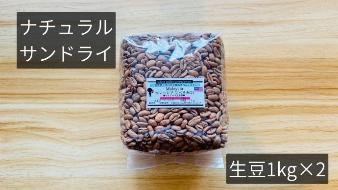 超希少】スペシャリティー級品質のリベリカ種コーヒー第2弾 新たな精製