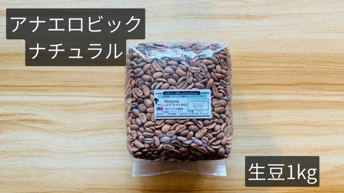 超希少】スペシャリティー級品質のリベリカ種コーヒー第2弾 新たな精製