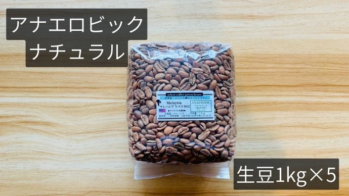 超希少】スペシャリティー級品質のリベリカ種コーヒー第2弾 新たな精製