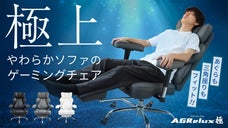 座ったら、もう抜け出せない。ソファのような極上ゲーミングチェア｜AGRelux極
