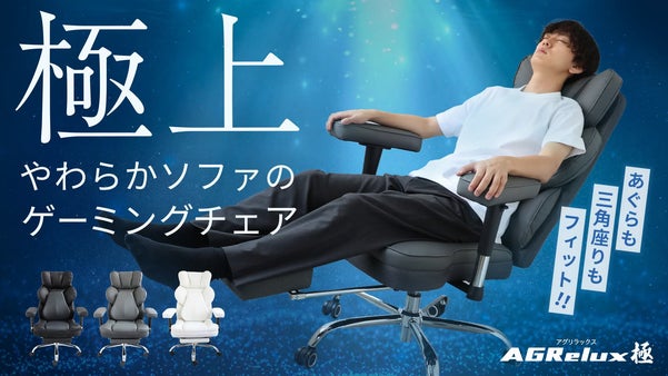 座ったら、もう抜け出せない。ソファのような極上ゲーミングチェア｜AGRelux極