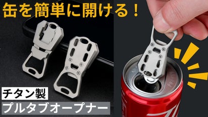 1秒開封】軽い力で缶を開けられる＆わずか13gのチタン製プルタブ