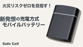 発火リスクを低減！防災バッグに最適！災害・旅行に新発想のモバイルバッテリー充電器