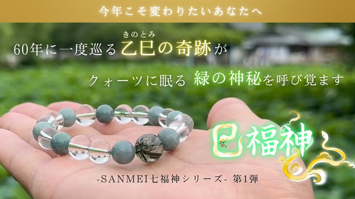 SANMEI 　クオーツブレスレット　巳福神 福を導き富を招く】乙巳の年×己巳の日が生み出す60年に一度の奇跡の