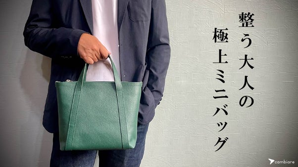 まるで自動開閉！サッと出し入れできるポケットでスマートな『大人の極上ミニバッグ』