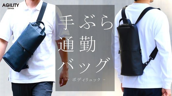 【手ぶら通勤】満員電車でかさばらない 小さく軽い3wayバッグ【ボディリュック】