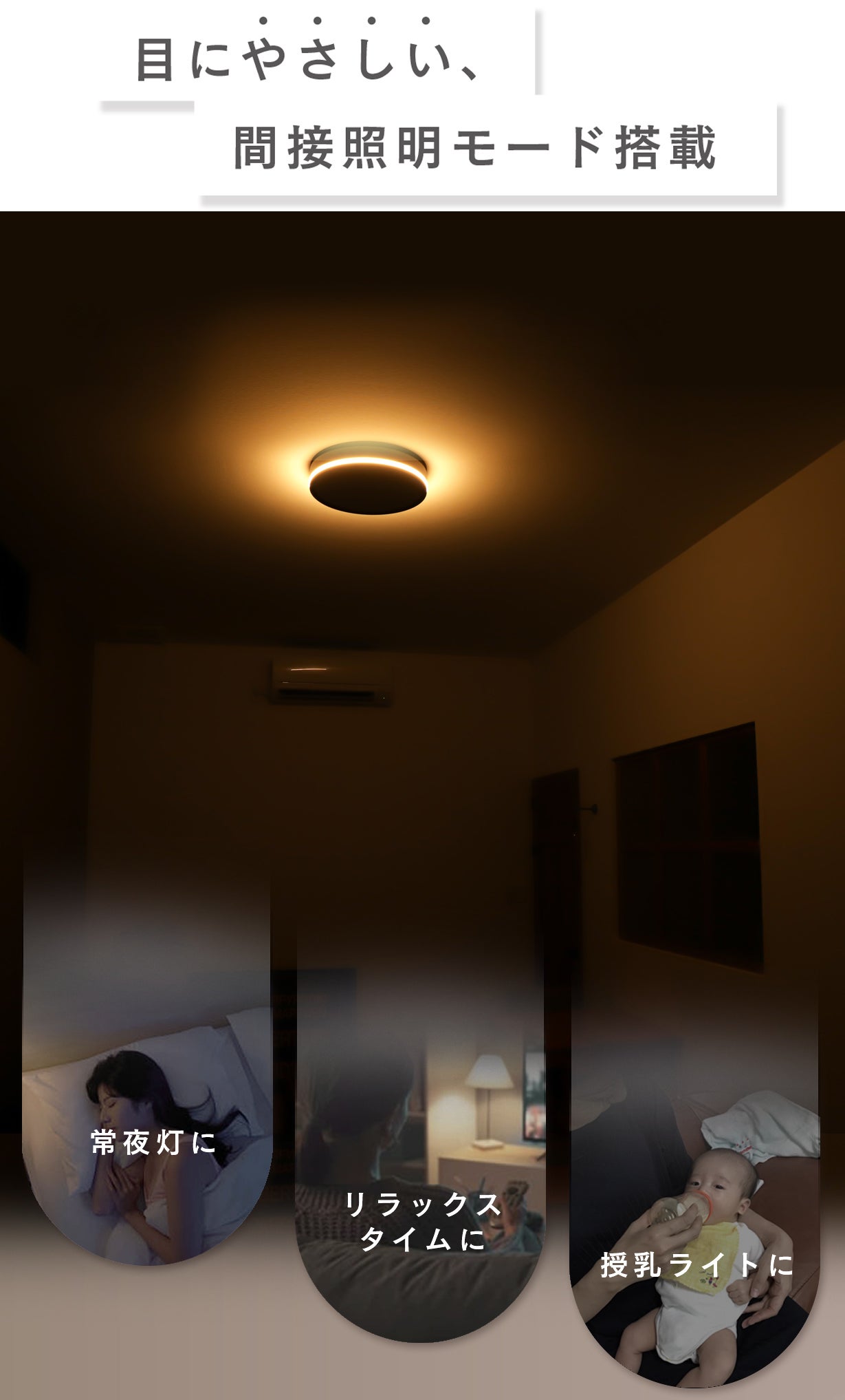 間接照明モード搭載で心地よい空間へ。アプリや声で操作できるLED