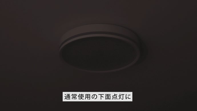 間接照明モード搭載で心地よい空間へ。アプリや声で操作できるLEDシーリングライト
