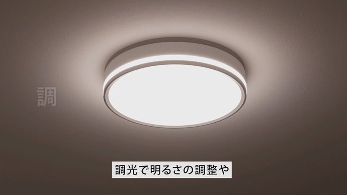 間接照明モード搭載で心地よい空間へ。アプリや声で操作できるLEDシーリングライト