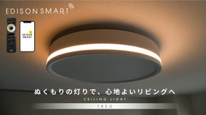 間接照明モード搭載で心地よい空間へ。アプリや声で操作できるLEDシーリングライト