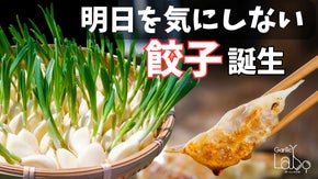 にんにくは「臭い」から「うまい」へ。スプラウトにんにくで作る栄養満点黒豚餃子！