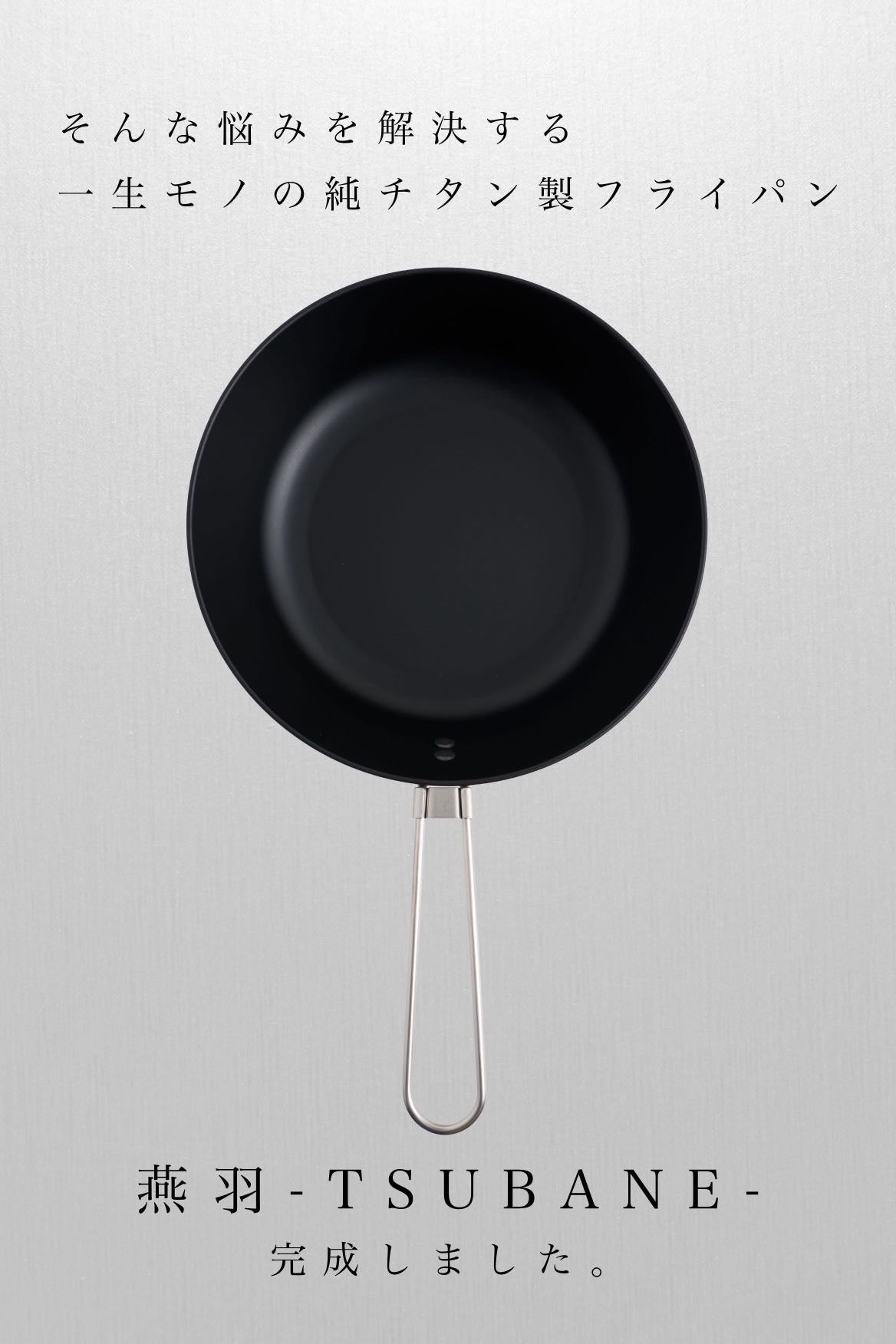 超軽量】羽のように軽く焦げ付きにくい！折り畳める純チタン製