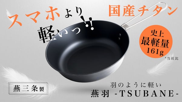 【超軽量】羽のように軽く焦げ付きにくい！折り畳める純チタン製フライパン！燕三条