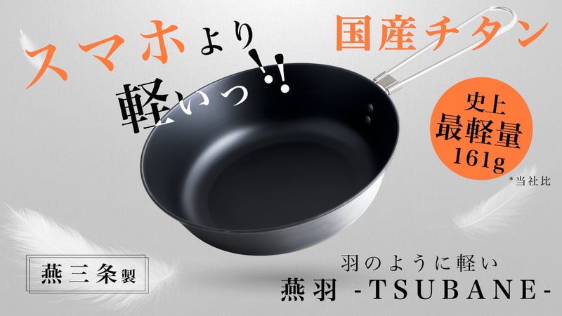 【超軽量】羽のように軽く焦げ付きにくい!折り畳める純チタン製フライパン!燕三条