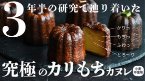 1日1回製造！パンの森からドイツ式薪窯で焼く「米粉のカリトロ石窯カヌレ」が新登場