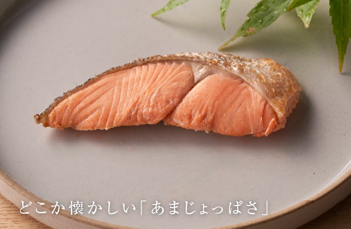 旨味干封」で旨味ぎっしり。創業80年の目利きと技術が詰まった「鮭の