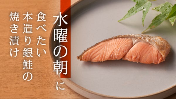 「旨味干封」で旨味ぎっしり。創業80年の目利きと技術が詰まった「鮭の焼き漬け」
