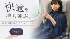 【ふわっと包まれて】両手が使える携帯ブランケット。長旅も快適スマホタイム