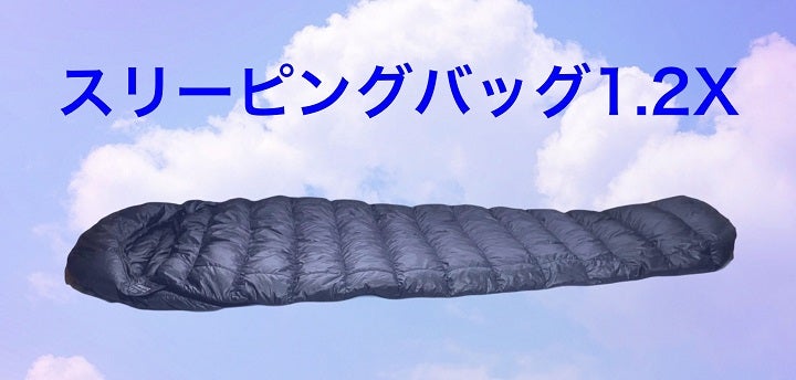 超軽量 X 究極コンパクト」限界突破の寝袋、登場！｜マクアケ